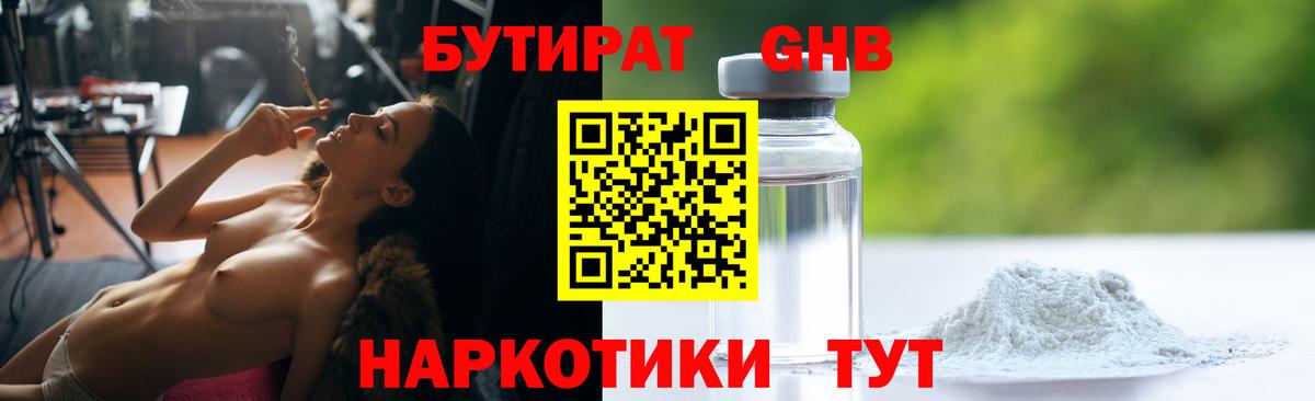 Бутират Butirat Ржев