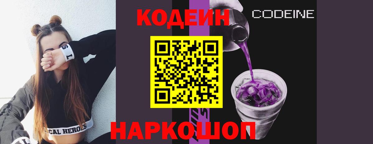 Кодеин Purple Drank Ржев